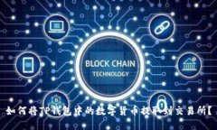 如何将TP钱包中的数字货币