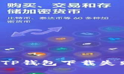 怎么解决TP钱包下载失败的问题？