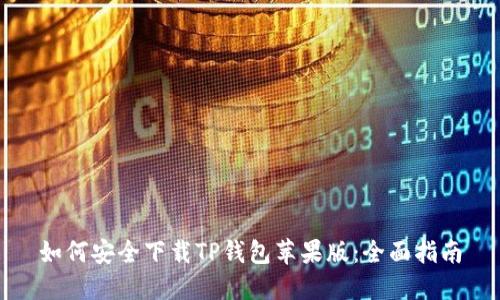 如何安全下载TP钱包苹果版：全面指南