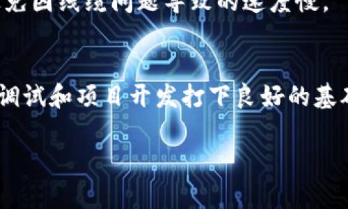   如何下载程序到TPC1063E：完整指南 / 
 guanjianci TPC1063E, 下载程序, 嵌入式系统, 软件开发 /guanjianci 

引言
在现代嵌入式系统中，下载程序到开发板或微控制器是基本的技能之一。对于开发者来说，掌握如何下载程序至关重要。TPC1063E 是一款流行的嵌入式设备，其应用广泛，涵盖自动化、控制和数据采集等领域。本文将全面介绍如何下载程序到 TPC1063E，确保您能够顺利完成这一过程。

第一步：准备工作
在开始之前，有几个准备步骤是必不可少的。首先，确保您已经拥有 TPC1063E 开发板及所需的电缆连接。其次，您需要安装相应的驱动程序，以确保计算机可以识别设备。此外，选择合适的开发环境也是必要的，常见的开发工具包括Keil、IAR Embedded Workbench 等。

第二步：安装驱动程序
驱动程序的安装至关重要，它使得计算机与TPC1063E之间建立通信。您可以访问TPC1063E的官方网站，下载并安装对应操作系统的驱动程序。安装过程中，请确保遵循安装向导的提示，并在安装完成后重启计算机，以确保驱动程序正常加载。

第三步：配置开发环境
在您选择的开发环境中，通常需要创建一个新项目，指定目标芯片型号。在配置过程中，您需要设置时钟频率、引脚配置以及其他相关参数。确保您已经选择了正确的编译器针对TPC1063E进行适当的设置，提高程序的执行效率。

第四步：编写和编译代码
在开发环境中撰写代码是实现程序功能的关键一环。根据项目需求，可以完成多种功能的代码编写。在编写完成后，使用开发环境提供的编译工具编译代码，生成相应格式的二进制文件（如.hex或.bin文件）。确保没有语法错误和编译警告。

第五步：下载程序到TPC1063E
将程序下载到TPC1063E的方式因项目需求和所使用的工具而异。通常，您需利用JTAG、SWD等接口。连接好相关线缆后，在开发环境中选择“下载”或“烧录”选项，等待程序下载完成。过程中请确保设备电源稳定，以免中断下载进程。

第六步：程序调试与运行
下载程序后，可以进行调试以确保功能正常。使用开发环境的调试工具，设置断点、单步执行等功能，确保程序按照预期运行。如有问题，还需仔细检查代码和配置，确保无误。

常见问题
在下载程序的过程中，用户可能会遇到各种问题，以下是一些常见的问题及其解决方案：

问题1：驱动程序无法正常安装
解决方案请根据操作系统的版本选择相对应的驱动程序，并确保系统已更新到最新。同时，在安装过程中注意取消其他相互冲突的软件的污染。

问题2：开发环境无法识别TPC1063E
确保已经正确连接设备，检查线缆是否损坏。另外，重启开发环境及电脑，尝试重新配置项目设置，有时可以解决识别问题。

问题3：下载失败，出现错误代码
检查下载工具配置是否正确，以及电源是否正常供应。更新到最新的工具版本，并确保没有其他进程在占用串口或调试接口。

问题4：程序烧写后无法运行
此问题可能与代码逻辑、编译设置或芯片配置有关。逐一排查，并通过调试工具逐步运行程序，观察状态变化，以找出错误所在。

问题5：设备频繁重启或崩溃
频繁重启可能与代码中的死循环或异常中断有关。需要审查代码逻辑及运行状态，使用串口调试监测程序执行状态及异常信息，逐步定位问题所在。

问题6：如何提高下载速度
可以通过选择更高效的接口（如SWD），编译选项以及合理分配程序的各个部分来提高下载速度。还可以确认电缆连接的质量，避免因线缆问题导致的速度慢。

总结
下载程序到TPC1063E看似简单但其中涉及的细节却值得深思。通过正确的步骤和方法，不仅可以顺利完成下载，还能为之后的调试和项目开发打下良好的基础。希望本文能对您在使用TPC1063E的过程中提供实用的指导和帮助。

此内容约3700字，内容已遵循，同时针对用户最可能的搜索提供了全面的答案。