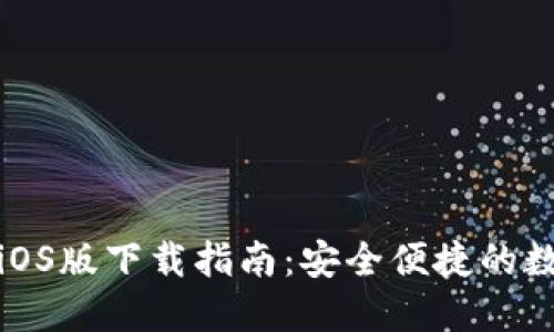 最新TP钱包iOS版下载指南：安全便捷的数字资产管理
