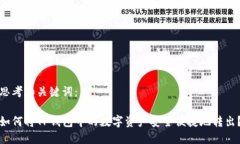 思考和关键词：如何将T