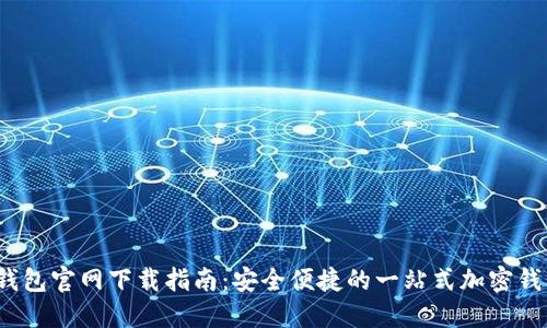 2023年TP钱包官网下载指南：安全便捷的一站式加密钱包解决方案