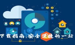 2023年TP钱包官网下载指南