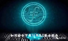 如何安全下载TP钱包？最全