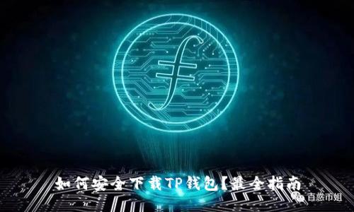 如何安全下载TP钱包？最全指南