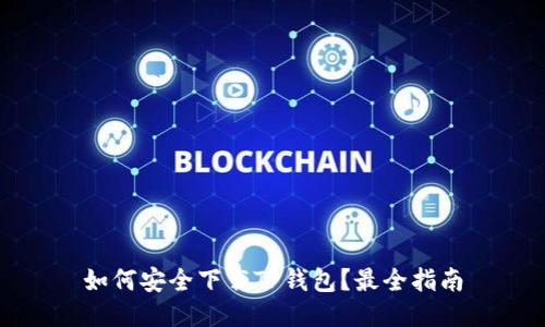 如何安全下载TP钱包？最全指南