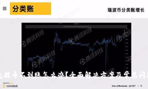 优质
TP钱包提币不到账怎么办？全面解决方案及常见问题解答