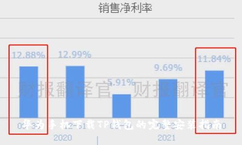 华为手机下载TP钱包的完整安装指南