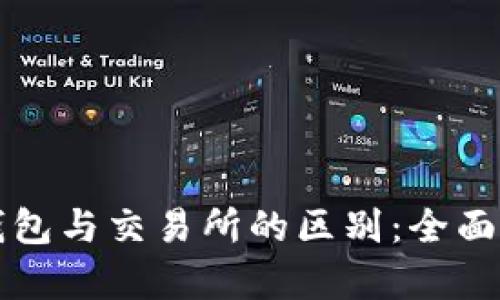 TP钱包与交易所的区别：全面解析