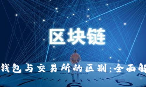 TP钱包与交易所的区别：全面解析