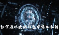如何在以太坊钱包中添加