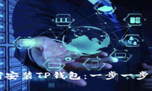 如何安装TP钱包：一步一步指南