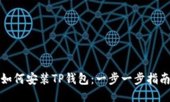 如何安装TP钱包：一步一步