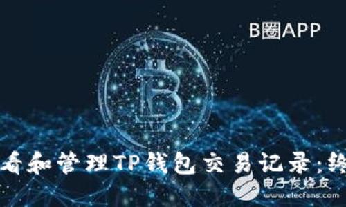 如何查看和管理TP钱包交易记录：终极指南