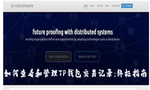 如何查看和管理TP钱包交易记录：终极指南