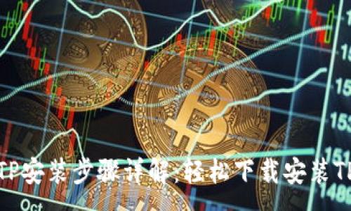 :
TPTP安装步骤详解：轻松下载安装TPTP