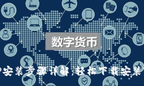 :
TPTP安装步骤详解：轻松下载安装TPTP