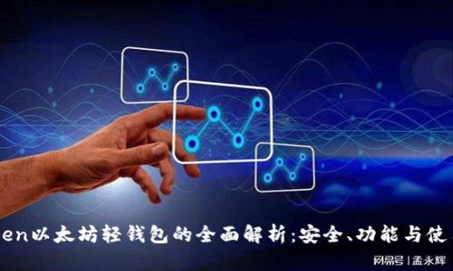 imToken以太坊轻钱包的全面解析：安全、功能与使用指南