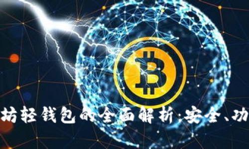 imToken以太坊轻钱包的全面解析：安全、功能与使用指南