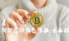 优质  如何防范TP钱包诈骗