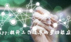 TP15.app：提升工作效率的多