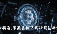 :详细指南：苹果手机下载