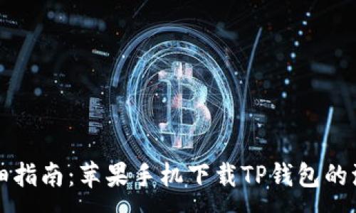 :
详细指南：苹果手机下载TP钱包的流程