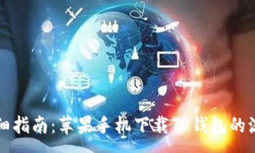 :
详细指南：苹果手机下载TP钱包的流程