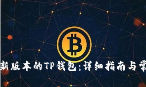 如何下载最新版本的TP钱包：详细指南与常见问题解答
