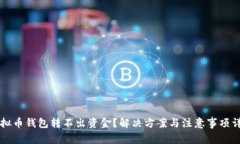 虚拟币钱包转不出资金？
