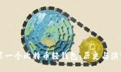 第一个比特币轻钱包：历