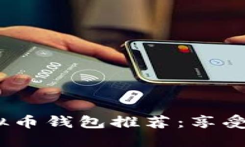 2023年最佳虚拟币钱包推荐：享受利息收益的选择