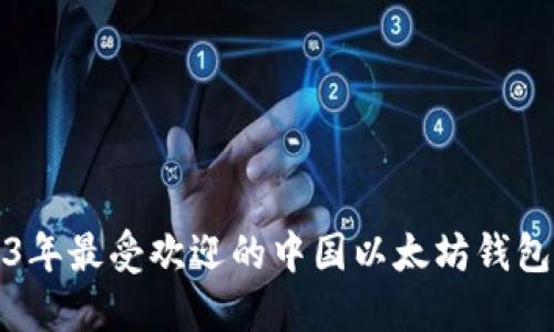 2023年最受欢迎的中国以太坊钱包推荐