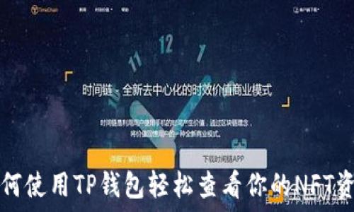   
如何使用TP钱包轻松查看你的NFT资产