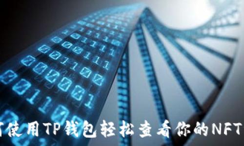   
如何使用TP钱包轻松查看你的NFT资产
