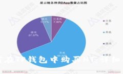 如何在TP钱包中购买HT：详