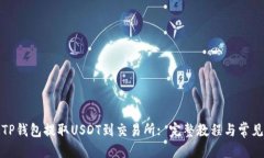 思考的:如何通过TP钱包提