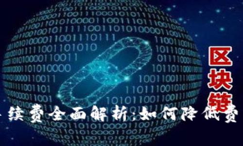 区块链钱包转账手续费全面解析：如何降低费用并选择最佳钱包