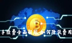 区块链钱包转账手续费全