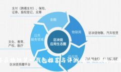 2023年区块链第一钱包推荐