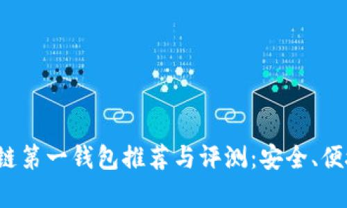 2023年区块链第一钱包推荐与评测：安全、便捷及功能分析