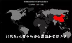bt钱包：比特币的安全存储