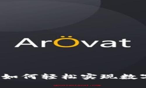 TP钱包币币兑换：如何轻松实现数字资产的高效交易