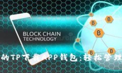 安全可靠的TP下载APP钱包：