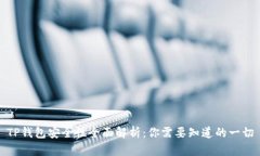TP钱包安全性全面解析：你