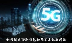   如何解决TP冷钱包扫码签