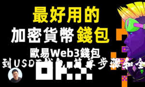 如何找到USDT钱包：简单步骤和全面指南
