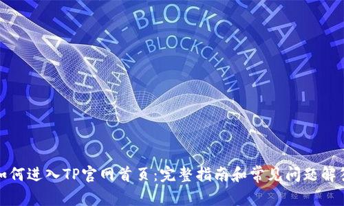 如何进入TP官网首页：完整指南和常见问题解答