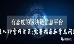 如何进入TP官网首页：完整